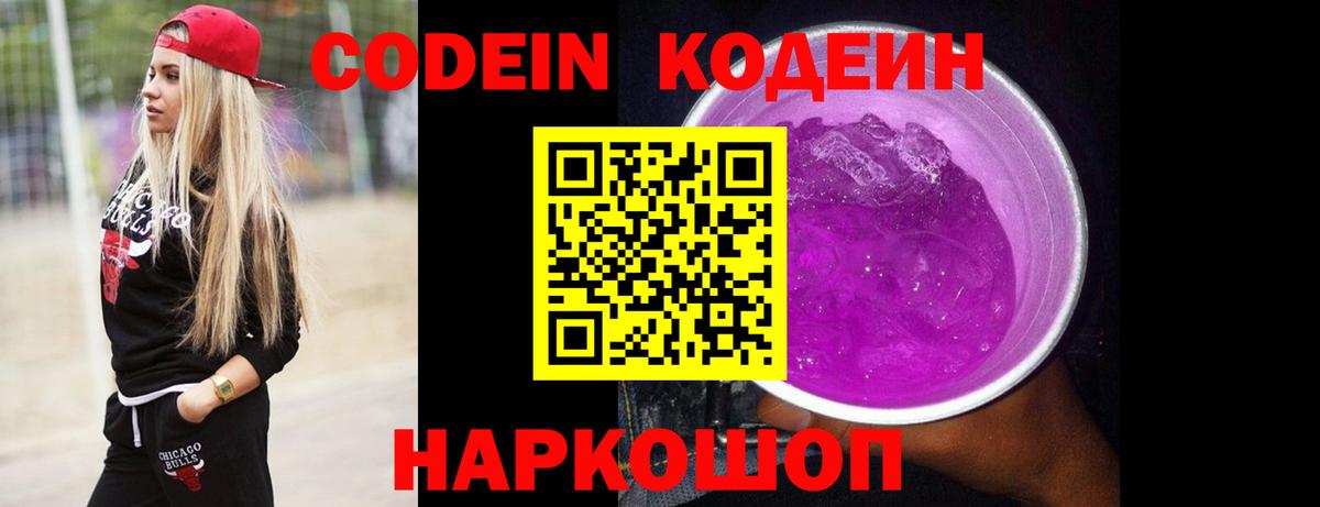 Codein напиток Lean (лин)  Вход с VPN  Иркутск  Кодеиновый сироп Lean Purple Drank 